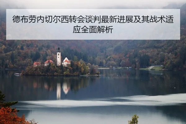 德布劳内切尔西转会谈判最新进展及其战术适应全面解析