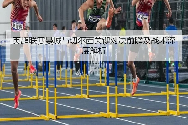 英超联赛曼城与切尔西关键对决前瞻及战术深度解析 - LD SPORTS